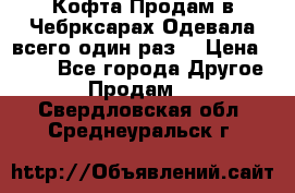 Кофта!Продам в Чебрксарах!Одевала всего один раз! › Цена ­ 100 - Все города Другое » Продам   . Свердловская обл.,Среднеуральск г.
